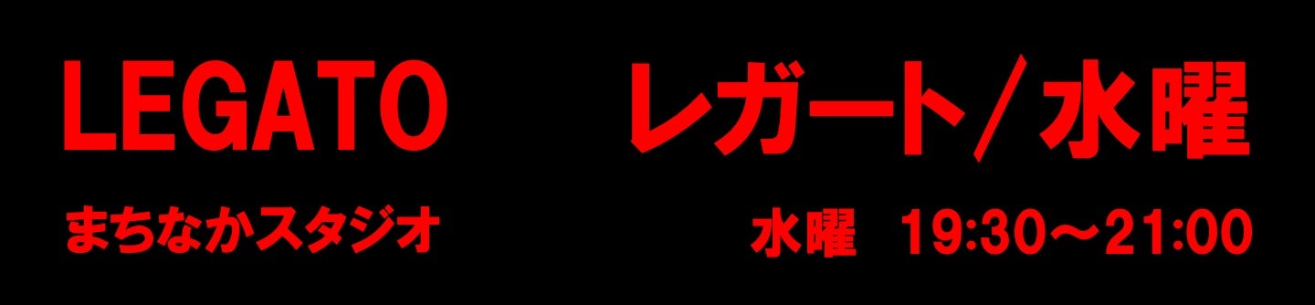 レガートスクエアGOW育成水曜