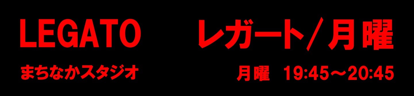 レガートスクエアエキスパート月曜
