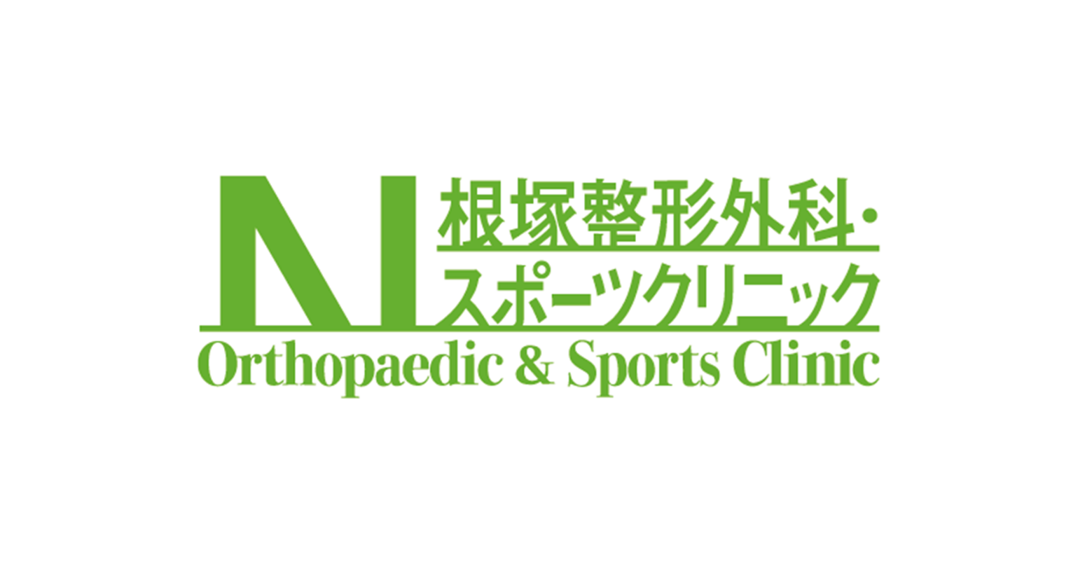 根塚整形外科・スポーツクリニック