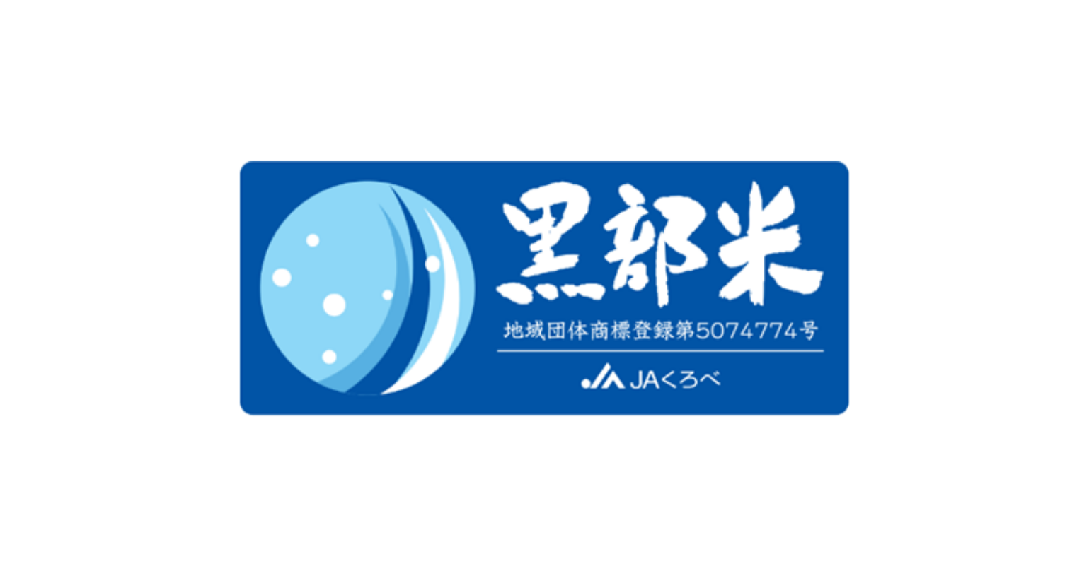 黒部市農業協同組合