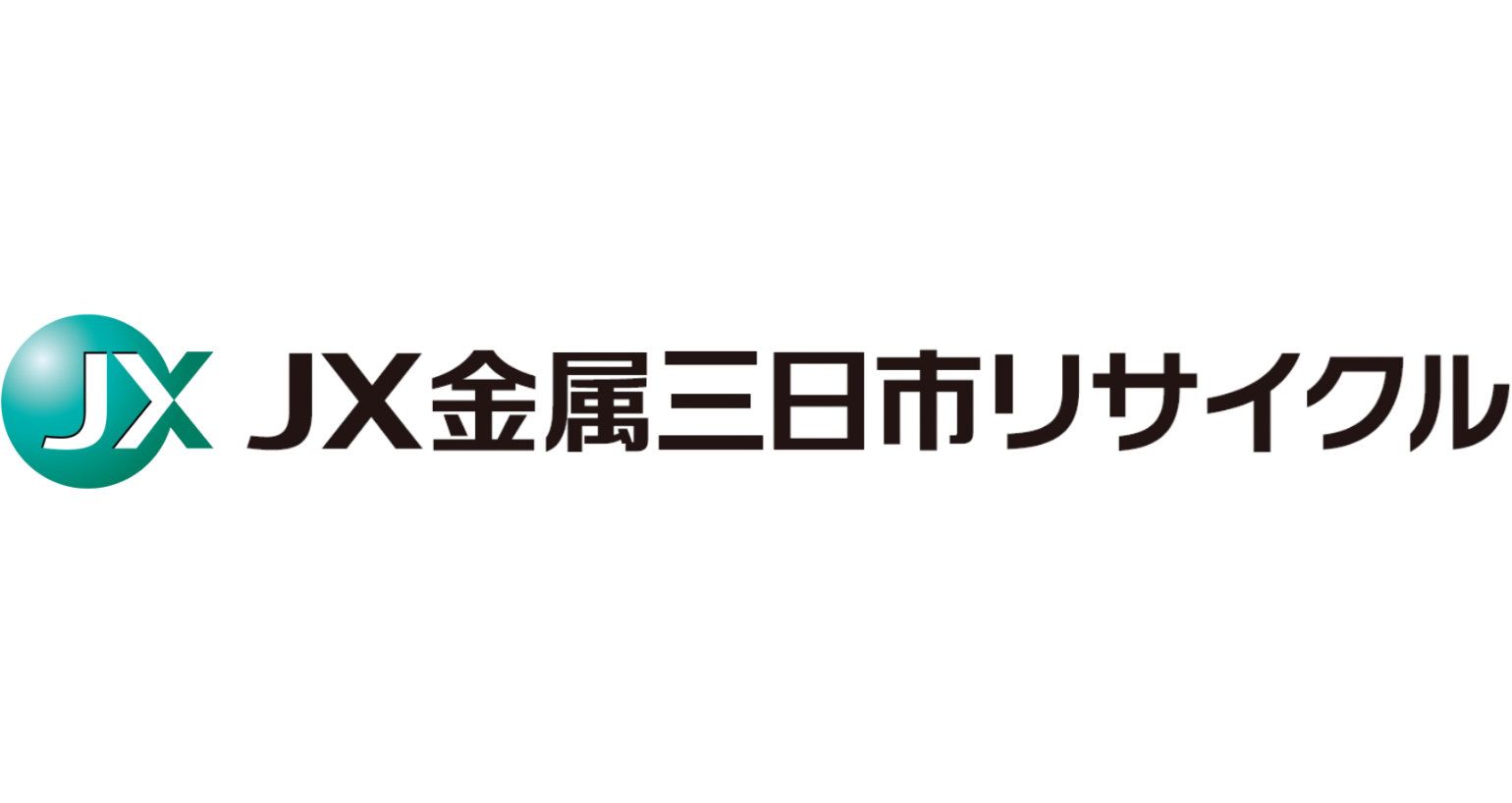 JX金属三日市リサイクル株式会社