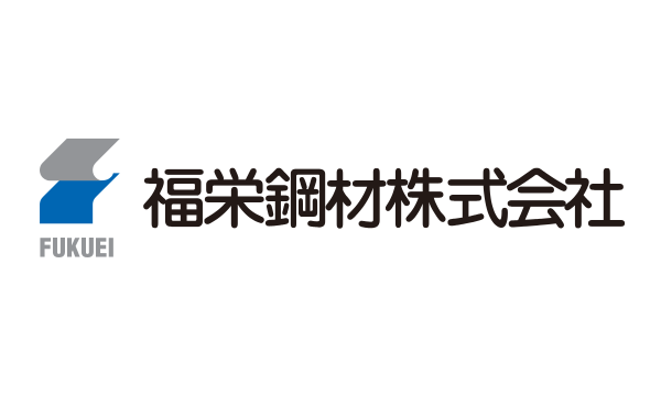 福栄鋼材株式会社