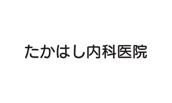 たかはし内科医院