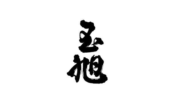 玉旭酒造