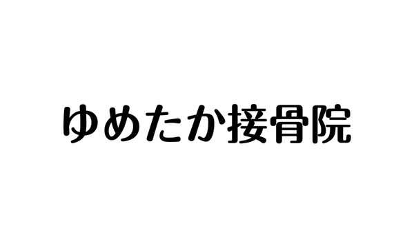 ゆめたか接骨院