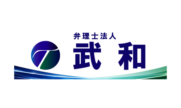弁理士法人武和国際特許事務所