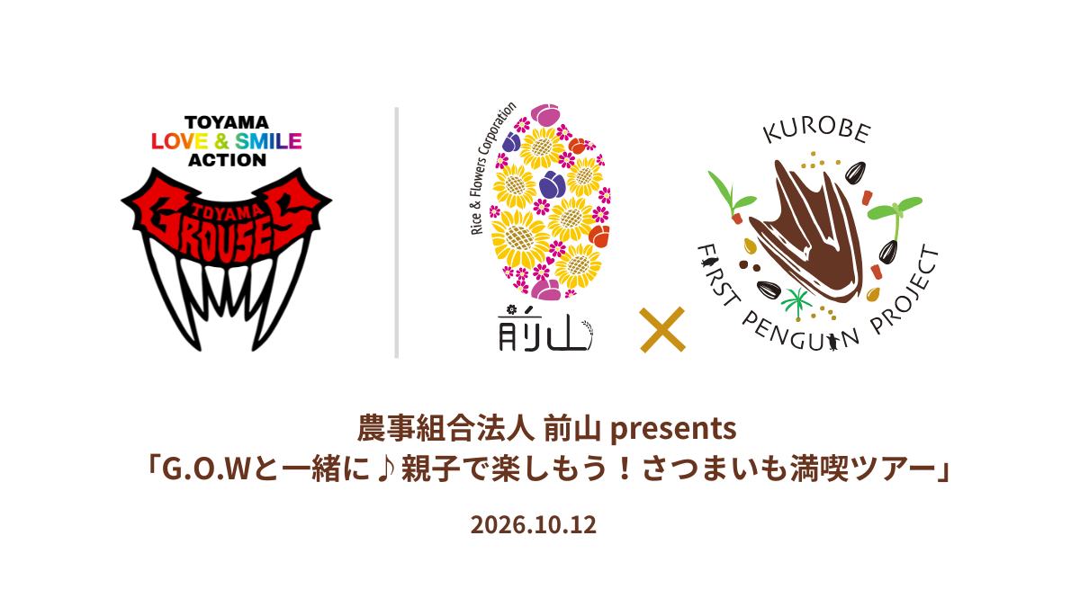 【TOYAMA LOVE＆SMILE ACTION】農事組合法人 前山presents「G.O.Wと一緒に親子で楽しもう！さつまいも満喫ツアー」開催のお知らせ(10月12日)